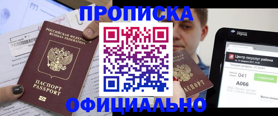 временная прописка в Ачинске